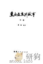 东南亚民间故事（1982 PDF版）