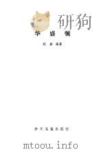 华盛顿（1982 PDF版）