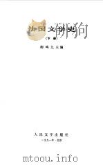 法国文学史  下（1991 PDF版）