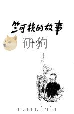 竺可桢的故事（1980 PDF版）