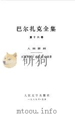 巴尔扎克全集  第16卷  人间喜剧  风俗研究·政治生活场景（1989 PDF版）