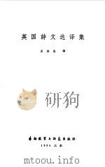英国诗文选译集  英汉对照（1980 PDF版）