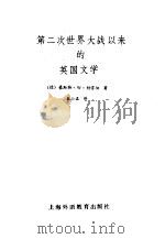 第二次世界大战以来的英国文学（1985 PDF版）
