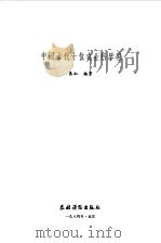 中国古代十位农业科学家 1984 PDF电子版封面 11267·2 易知编著