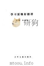 学习雷锋好榜样（1978 PDF版）