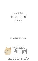 欧里庇得斯悲剧二种（1958年09月第1版 PDF版）
