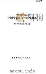 中国少数民族民间故事选  上（1981 PDF版）