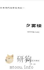夕雾楼  日本中篇小说选（1985 PDF版）