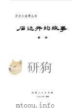 石达开的故事（1983 PDF版）
