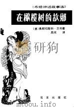 在橄榄树的故乡  希腊神话故事选（1981 PDF版）