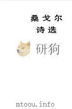 桑戈尔诗选（1983 PDF版）