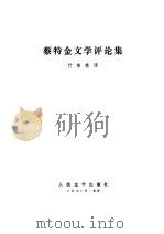 蔡特金文学评论集（1978 PDF版）