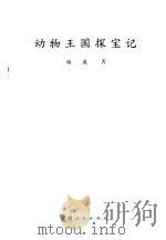 动物王国探宝记 1980 PDF电子版封面 13116·63 杨岚著;李承墉摄影;袁熙坤插图
