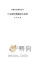十九世纪英国诗人论诗（1984 PDF版）