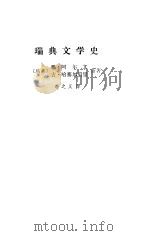 瑞典文学史（1985 PDF版）