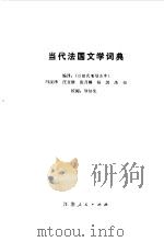 当代法国文学词典（1983 PDF版）