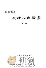 大诗人白居易（1982 PDF版）