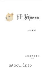 屠格涅夫选集  戏剧集（1986 PDF版）