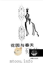 花园与春天（1982 PDF版）