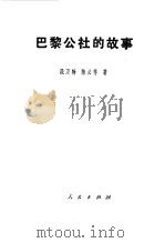 巴黎公社的故事（1977 PDF版）