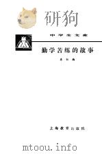勤学苦练的故事（1981 PDF版）