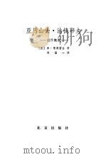 亚历山大  法捷耶夫（1984 PDF版）
