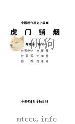 虎门硝烟（1983 PDF版）