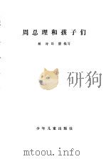 周总理和孩子们（1980 PDF版）