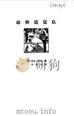 动物远征队（1982 PDF版）