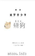 波罗乔小爷 童话 1980 PDF电子版封面 陈伯吹著