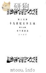 十九世纪文学主流  第6分册  青年德意志（1986 PDF版）