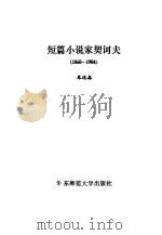 短篇小说家契诃夫（1984 PDF版）