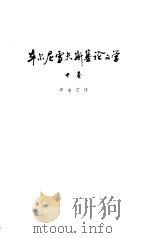 车尔尼雪夫斯基论文学  （中卷）（1979年06月第1版 PDF版）