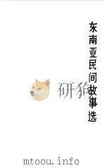 东南亚民间故事选（1982 PDF版）
