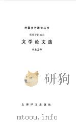 文学论文选（1984 PDF版）