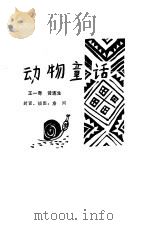 动物童话（1981 PDF版）