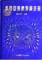 水电安装概预算手册（1999 PDF版）