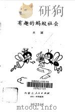 有趣的蚂蚁社会（1984 PDF版）