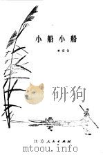 小船小船（1981 PDF版）
