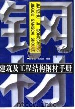 建筑与工程结构钢材手册（1999 PDF版）