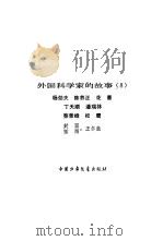 外国科学家的故事  8（1983 PDF版）