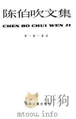 陈伯吹文集  第1卷  童话（1989 PDF版）