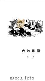 我的乐园（1984 PDF版）