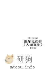 巴尔扎克和人间喜剧（1981年09月第1版 PDF版）