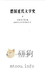 德国近代文学史（1984 PDF版）