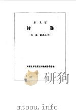 泰戈尔诗选（1958年05月第1版 PDF版）