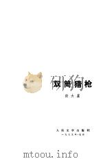 双筒猎枪（1979 PDF版）