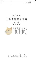 十九世纪文学主流----[1]流亡文学（1980年09月第1版 PDF版）