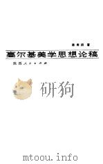 高尔基美学思想论稿（1982 PDF版）