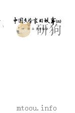 中国文学家的故事  2（1980 PDF版）